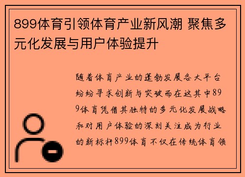 899体育引领体育产业新风潮 聚焦多元化发展与用户体验提升 899体育引领体育产业新风潮 聚焦多元化发展与用户体验提升