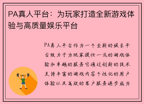 PA真人平台:为玩家打造全新游戏体验与高质量娱乐平台 PA真人平台:为玩家打造全新游戏体验与高质量娱乐平台