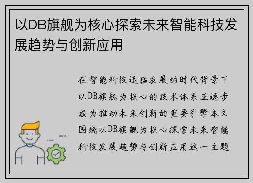 以DB旗舰为核心探索未来智能科技发展趋势与创新应用 以DB旗舰为核心探索未来智能科技发展趋势与创新应用
