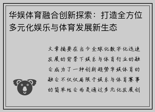 华娱体育融合创新探索：打造全方位多元化娱乐与体育发展新生态