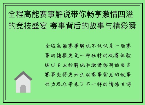 全程高能赛事解说带你畅享激情四溢的竞技盛宴 赛事背后的故事与精彩瞬间揭秘