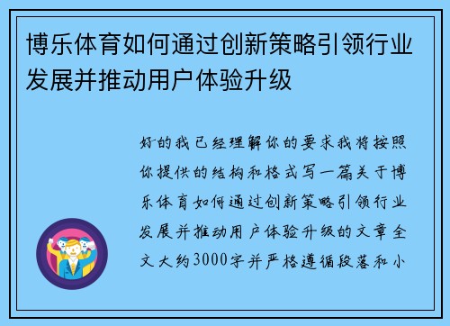 博乐体育如何通过创新策略引领行业发展并推动用户体验升级 博乐体育如何通过创新策略引领行业发展并推动用户体验升级