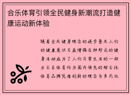 合乐体育引领全民健身新潮流打造健康运动新体验