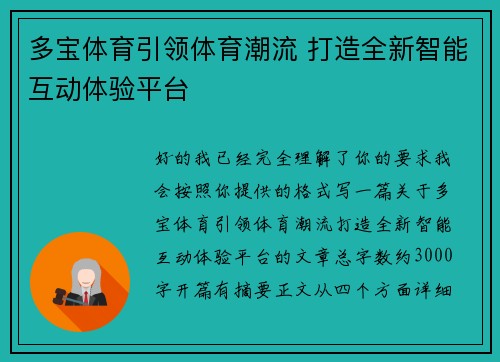 多宝体育引领体育潮流 打造全新智能互动体验平台 多宝体育引领体育潮流 打造全新智能互动体验平台