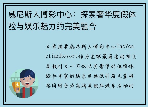 威尼斯人博彩中心：探索奢华度假体验与娱乐魅力的完美融合