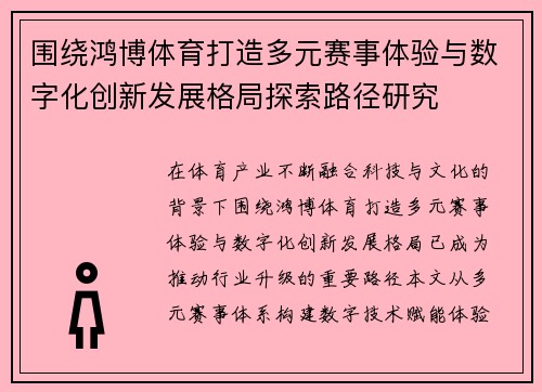 围绕鸿博体育打造多元赛事体验与数字化创新发展格局探索路径研究