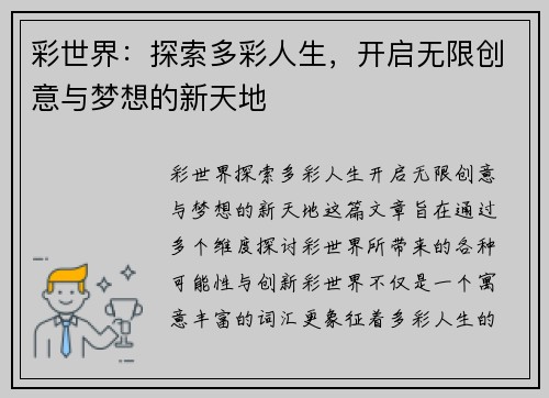 彩世界：探索多彩人生，开启无限创意与梦想的新天地