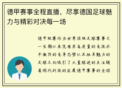 德甲赛事全程直播，尽享德国足球魅力与精彩对决每一场