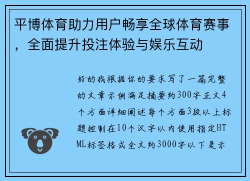 平博体育助力用户畅享全球体育赛事，全面提升投注体验与娱乐互动