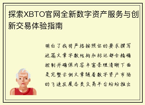 探索XBTO官网全新数字资产服务与创新交易体验指南 探索XBTO官网全新数字资产服务与创新交易体验指南