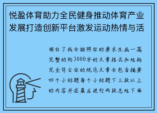 悦盈体育助力全民健身推动体育产业发展打造创新平台激发运动热情与活力