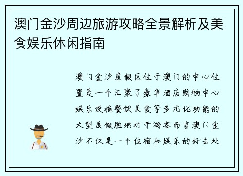 澳门金沙周边旅游攻略全景解析及美食娱乐休闲指南 澳门金沙周边旅游攻略全景解析及美食娱乐休闲指南