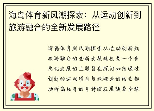 海岛体育新风潮探索：从运动创新到旅游融合的全新发展路径