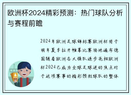 欧洲杯2024精彩预测：热门球队分析与赛程前瞻