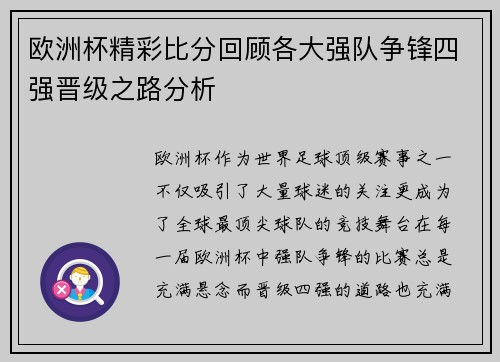 欧洲杯精彩比分回顾各大强队争锋四强晋级之路分析