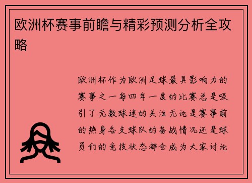 欧洲杯赛事前瞻与精彩预测分析全攻略