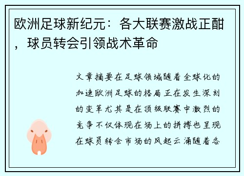 欧洲足球新纪元:各大联赛激战正酣,球员转会引领战术革命 欧洲足球新纪元:各大联赛激战正酣,球员转会引领战术革命