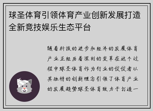 球圣体育引领体育产业创新发展打造全新竞技娱乐生态平台 球圣体育引领体育产业创新发展打造全新竞技娱乐生态平台