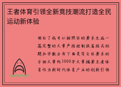 王者体育引领全新竞技潮流打造全民运动新体验