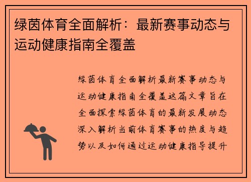 绿茵体育全面解析:最新赛事动态与运动健康指南全覆盖 绿茵体育全面解析:最新赛事动态与运动健康指南全覆盖
