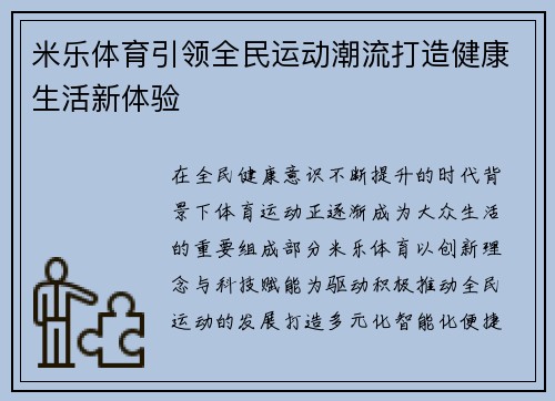 米乐体育引领全民运动潮流打造健康生活新体验