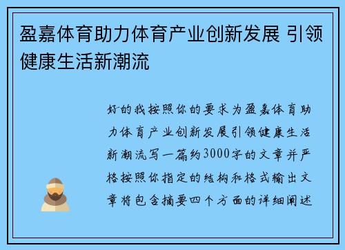 盈嘉体育助力体育产业创新发展 引领健康生活新潮流 盈嘉体育助力体育产业创新发展 引领健康生活新潮流