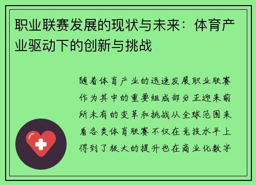 职业联赛发展的现状与未来：体育产业驱动下的创新与挑战