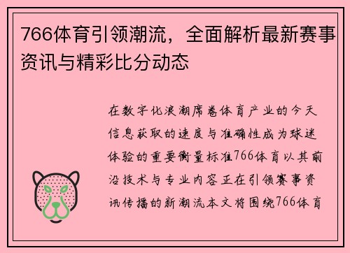 766体育引领潮流，全面解析最新赛事资讯与精彩比分动态