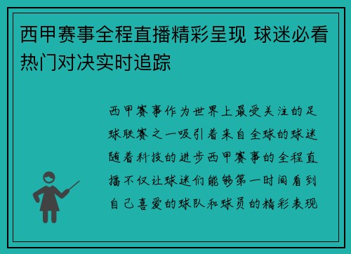 西甲赛事全程直播精彩呈现 球迷必看热门对决实时追踪 西甲赛事全程直播精彩呈现 球迷必看热门对决实时追踪