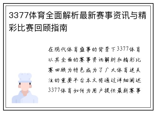 3377体育全面解析最新赛事资讯与精彩比赛回顾指南 3377体育全面解析最新赛事资讯与精彩比赛回顾指南