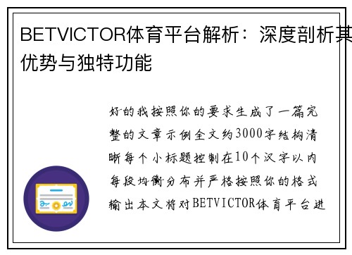 BETVICTOR体育平台解析:深度剖析其优势与独特功能 BETVICTOR体育平台解析:深度剖析其优势与独特功能