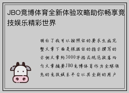 JBO竞博体育全新体验攻略助你畅享竞技娱乐精彩世界 JBO竞博体育全新体验攻略助你畅享竞技娱乐精彩世界