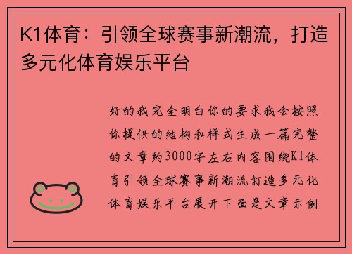 K1体育：引领全球赛事新潮流，打造多元化体育娱乐平台