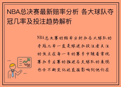 NBA总决赛最新赔率分析 各大球队夺冠几率及投注趋势解析 NBA总决赛最新赔率分析 各大球队夺冠几率及投注趋势解析
