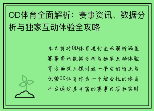OD体育全面解析：赛事资讯、数据分析与独家互动体验全攻略