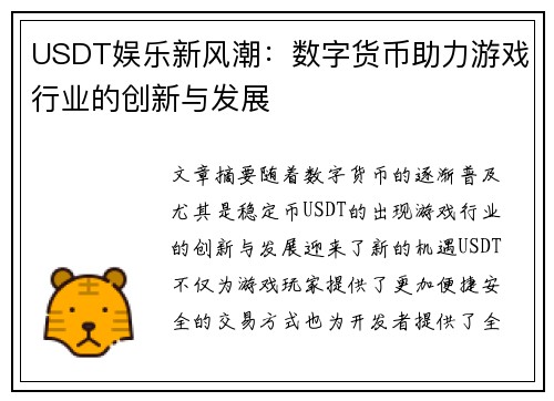 USDT娱乐新风潮：数字货币助力游戏行业的创新与发展