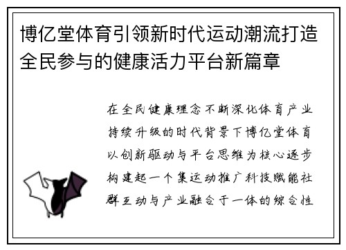 博亿堂体育引领新时代运动潮流打造全民参与的健康活力平台新篇章 博亿堂体育引领新时代运动潮流打造全民参与的健康活力平台新篇章