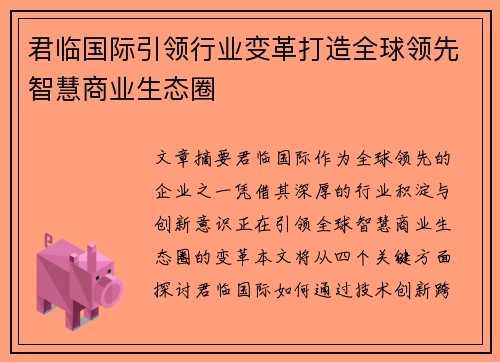 君临国际引领行业变革打造全球领先智慧商业生态圈
