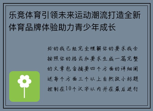 乐竞体育引领未来运动潮流打造全新体育品牌体验助力青少年成长 乐竞体育引领未来运动潮流打造全新体育品牌体验助力青少年成长