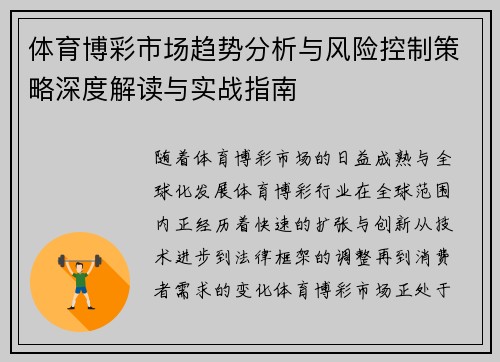 体育博彩市场趋势分析与风险控制策略深度解读与实战指南 体育博彩市场趋势分析与风险控制策略深度解读与实战指南