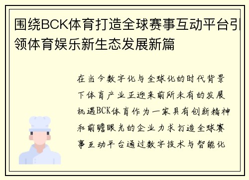 围绕BCK体育打造全球赛事互动平台引领体育娱乐新生态发展新篇 围绕BCK体育打造全球赛事互动平台引领体育娱乐新生态发展新篇