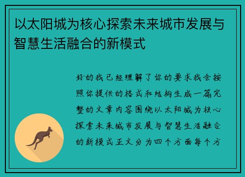 以太阳城为核心探索未来城市发展与智慧生活融合的新模式