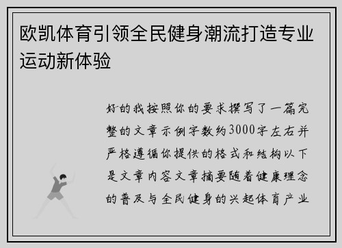 欧凯体育引领全民健身潮流打造专业运动新体验 欧凯体育引领全民健身潮流打造专业运动新体验