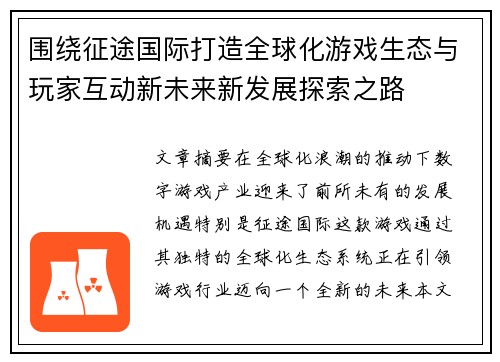 围绕征途国际打造全球化游戏生态与玩家互动新未来新发展探索之路