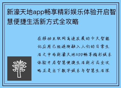 新濠天地app畅享精彩娱乐体验开启智慧便捷生活新方式全攻略
