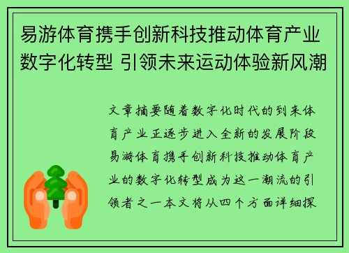 易游体育携手创新科技推动体育产业数字化转型 引领未来运动体验新风潮 易游体育携手创新科技推动体育产业数字化转型 引领未来运动体验新风潮