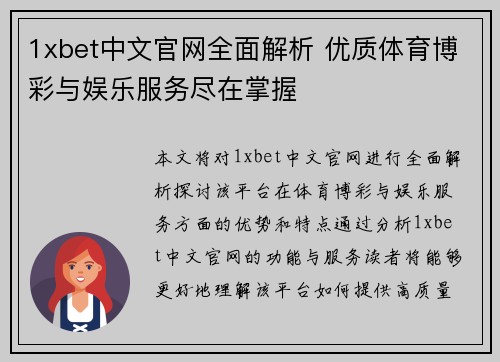 1xbet中文官网全面解析 优质体育博彩与娱乐服务尽在掌握 1xbet中文官网全面解析 优质体育博彩与娱乐服务尽在掌握