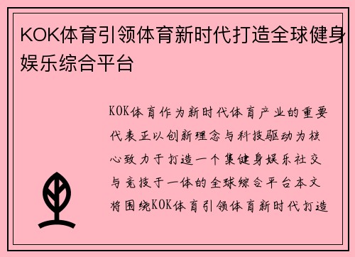 KOK体育引领体育新时代打造全球健身娱乐综合平台