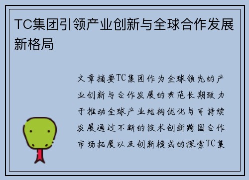 TC集团引领产业创新与全球合作发展新格局 TC集团引领产业创新与全球合作发展新格局