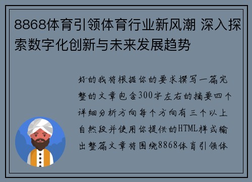 8868体育引领体育行业新风潮 深入探索数字化创新与未来发展趋势